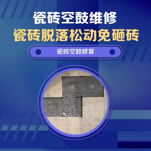 长子瓷砖空鼓维修公司分享卫生间墙面瓷砖空鼓面积较大时，如何进行注浆修补？