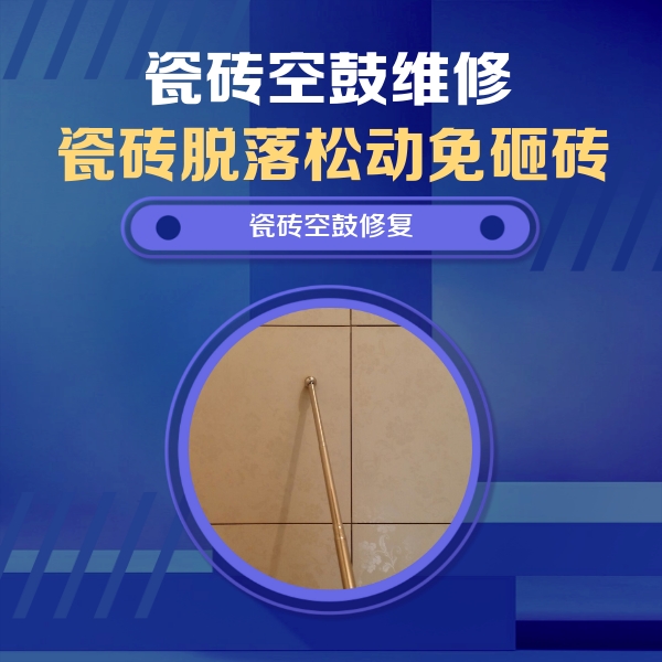 长子瓷砖空鼓维修公司分享如何判断瓷砖空鼓的面积？