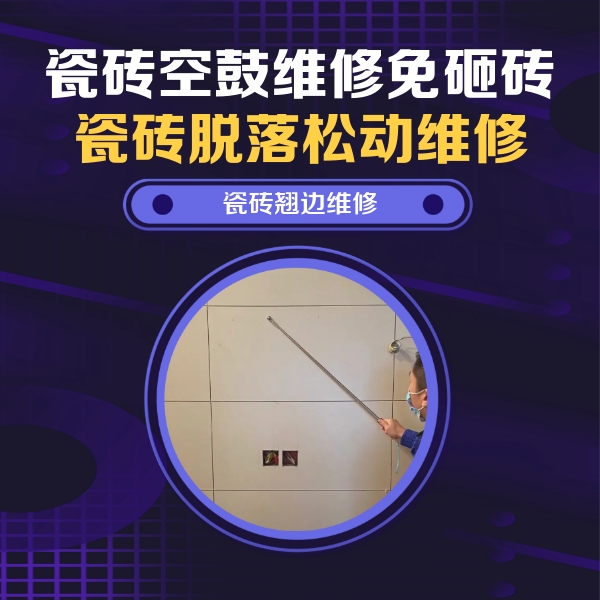 长子瓷砖空鼓维修公司分享瓷砖空鼓面积较大时，除了注浆修补还有哪些维修方法？