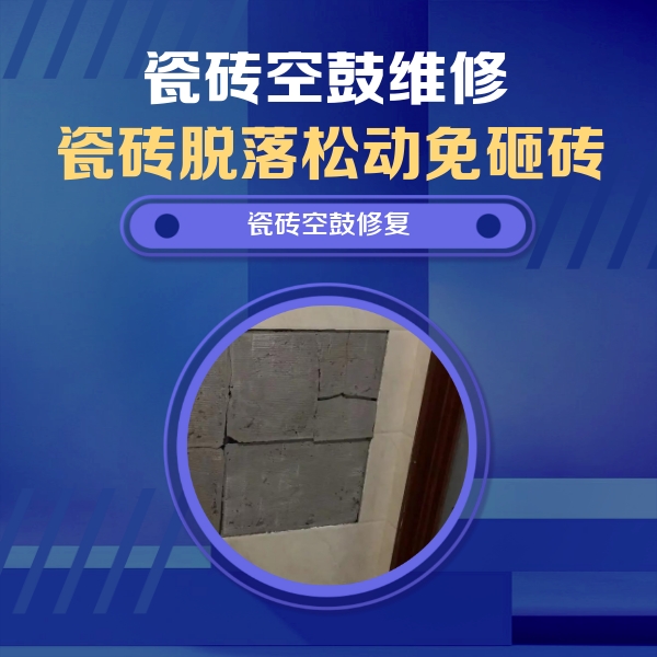 长子瓷砖空鼓维修公司分享砖缝注浆修补空鼓的注意事项有哪些？