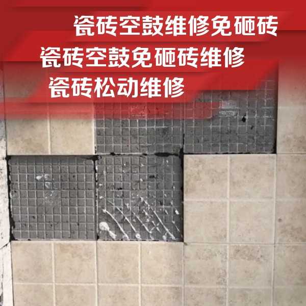 长子瓷砖空鼓维修公司分享地砖空鼓维修的知识