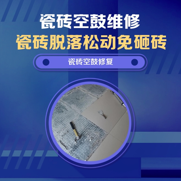 长子瓷砖空鼓维修公司分享瓷砖松动维修的方法