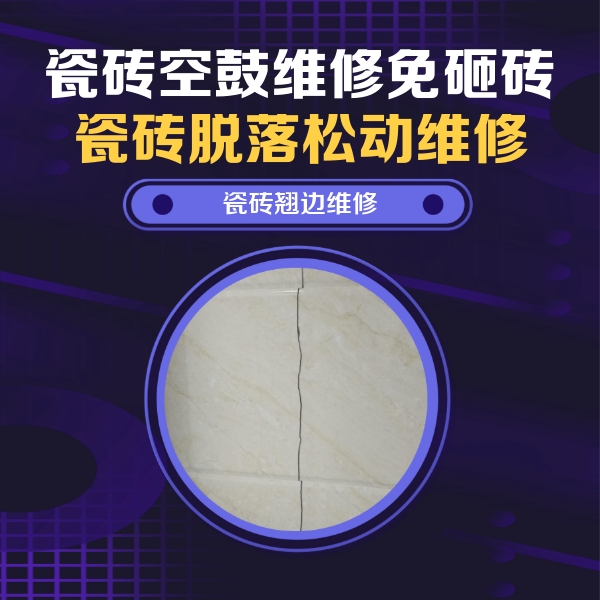 长子瓷砖空鼓维修公司分享砖缝注浆修补空鼓的具体操作步骤是什么
