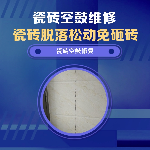 长子瓷砖空鼓维修公司分享瓷砖空鼓面积较大时，除了注浆修补还有哪些维修方法？